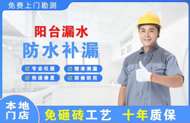 滨州阳台漏水维修