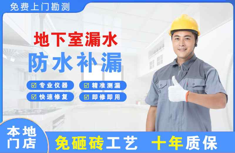 滨州地下室漏水维修